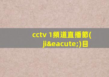 cctv 1頻道直播節(jié)目